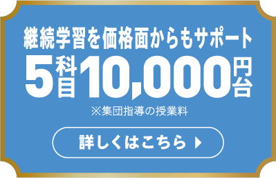 継続学習を価格面からもサポート 5科目10,000円台